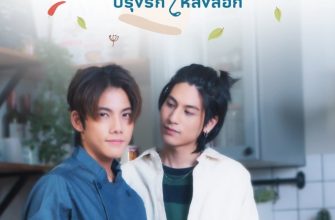 Съешь эту любовь (2026)